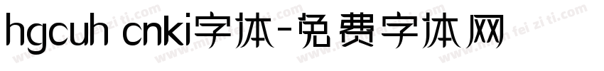 hgcuh cnki字体字体转换